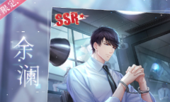 《恋与制作人》李泽言SSR·余澜介绍