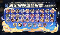 《王者荣耀》周年庆返场皮肤投票入口地址详情