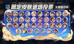 《王者荣耀》周年庆返场皮肤投票入口地址详情