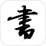 轩墨书法