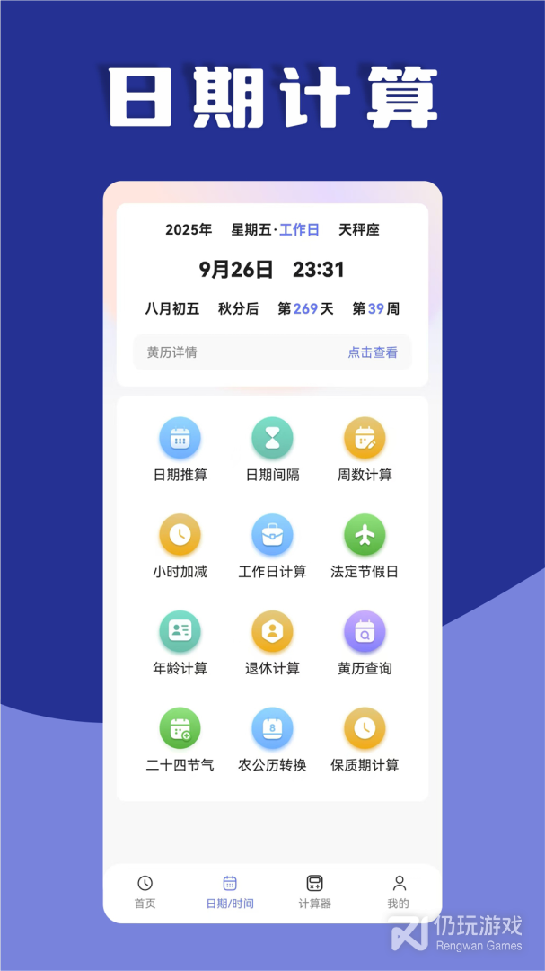 日期计算器