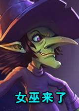 女巫来了