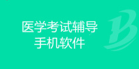 医学考试辅导手机软件合集