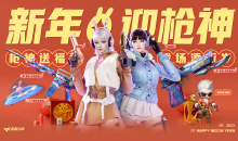CF新年赢枪神活动分享2023