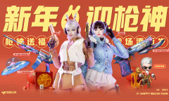 CF新年赢枪神活动分享2023
