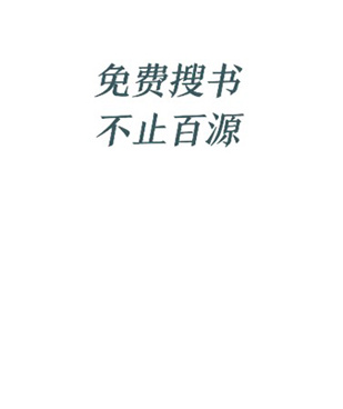 免费的搜书手机软件合集
