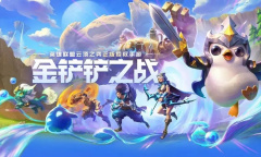 《金铲铲之战》符文大陆版本玩法介绍