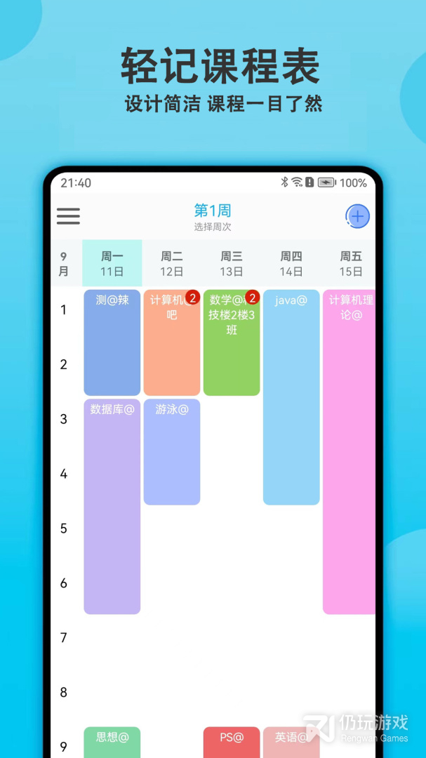 轻记课程表