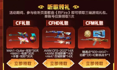 CF听烈Fire领礼包活动网址