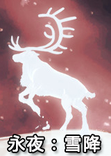 永夜雪降