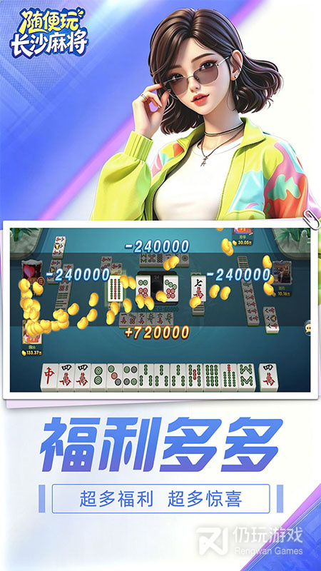 随便玩长沙麻将
