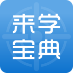 来学宝典最新版