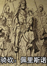 骑马与砍杀佩里斯诺