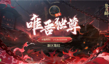 【手游新鲜事】阿修罗新区开启 阴阳师：又给你们kdl？