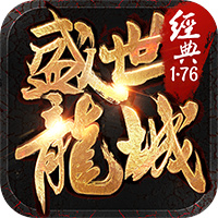 盛世龙城公测版