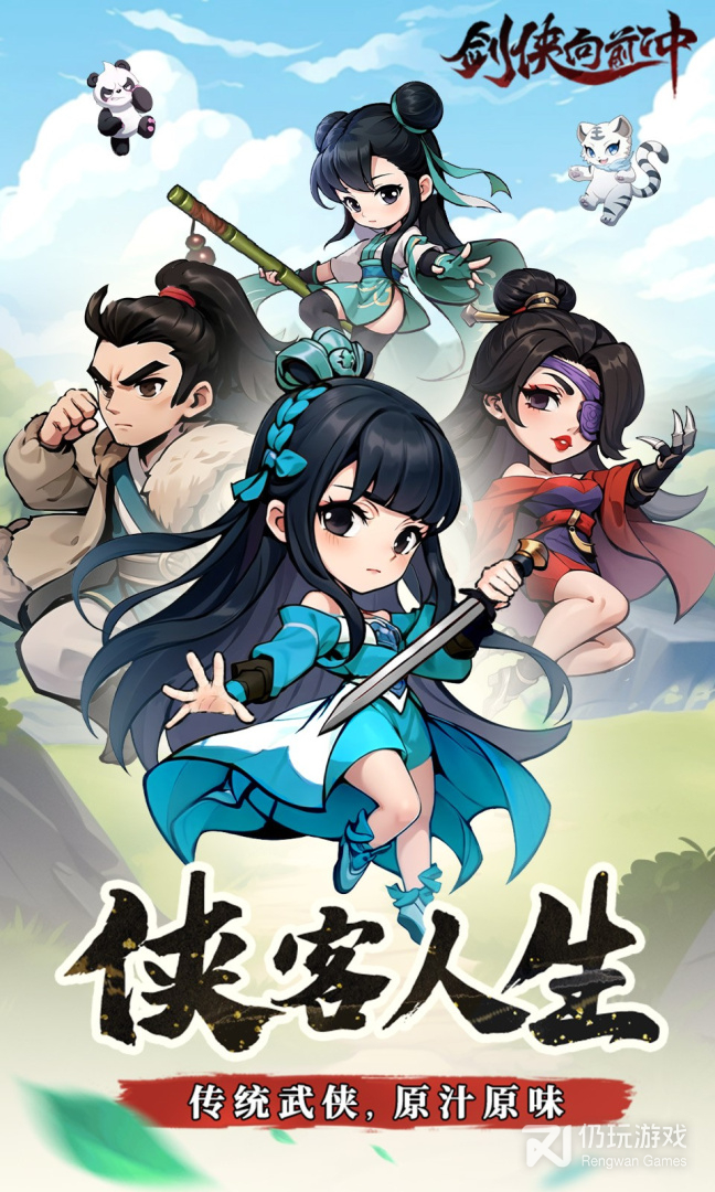 剑侠向前冲（0.1折版）