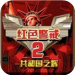 红色警戒2共和国之辉