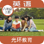 新标准英语八年级上册