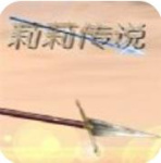 莉莉传说最新版