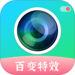 百变特效相机