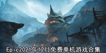 epic2021年12月免费单机游戏合集