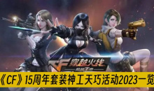 CF15周年套装神工天巧活动2023一览