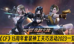 CF15周年套装神工天巧活动2023一览