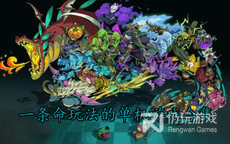 一条命玩法的单机游戏合集