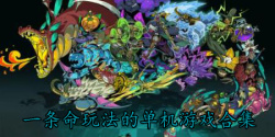 一条命玩法的单机游戏合集