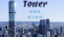 爱欲之塔Tower全角色攻略汇总