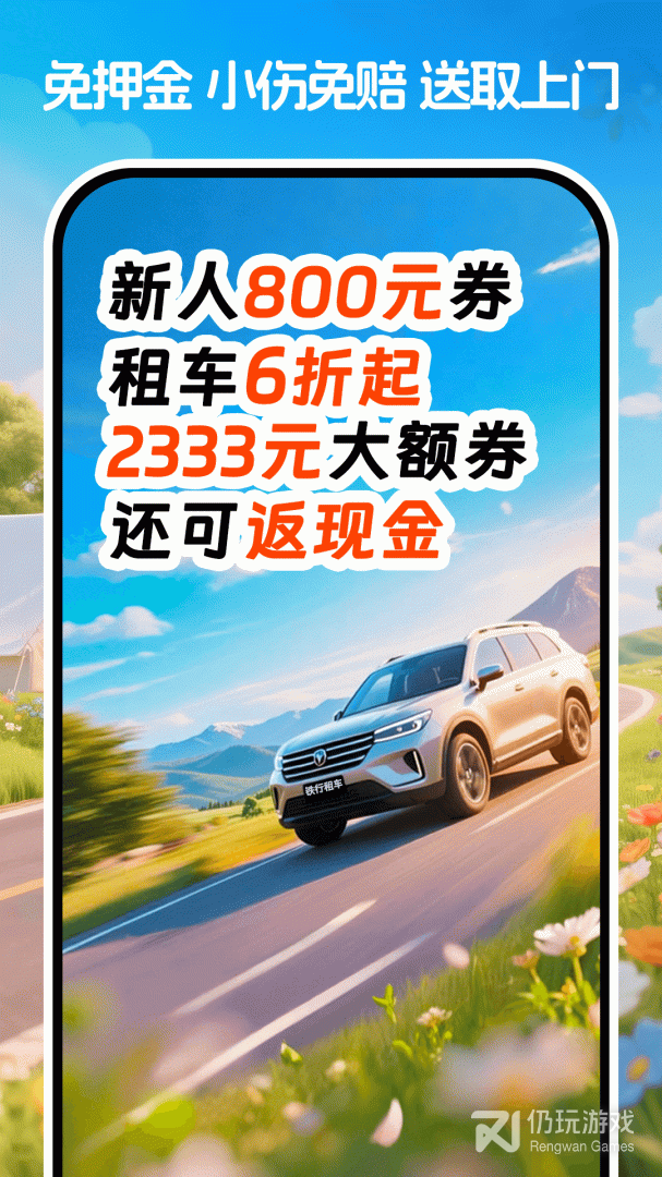 铁行租车