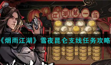 烟雨江湖雪夜昆仑支线任务攻略一览