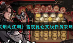 烟雨江湖雪夜昆仑支线任务攻略一览