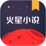 火星小说完整版