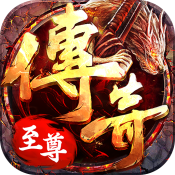 传奇至尊冰雪高爆版