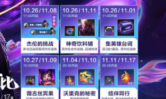 LOL手游和我易起无与伦比活动详情