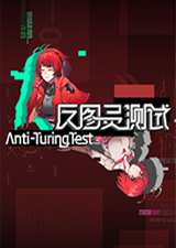 反图灵测试免费版