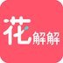 花解解终身会员版