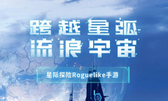 【手游新鲜事】《跨越星弧》停更一年半后复活 复活赛成员喜+1