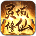 灵域修仙商城版