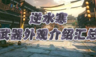 逆水寒武器外观介绍汇总