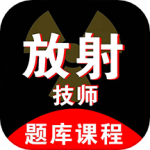 放射技师资料最新版