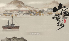 山河旅探第一章通关答案大全