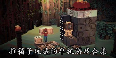 推箱子玩法的单机游戏合集