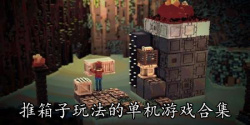 推箱子玩法的单机游戏合集