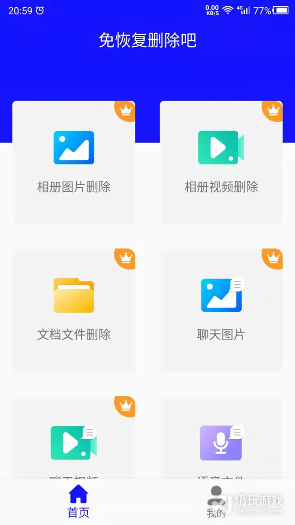 免恢复删除
