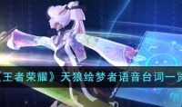 王者荣耀天狼绘梦者语音台词分享