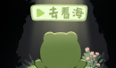 一只井底的蛙想去看海隐藏彩蛋介绍