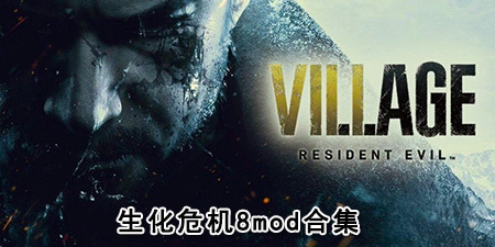 生化危机8mod合集