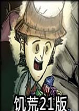 饥荒21版